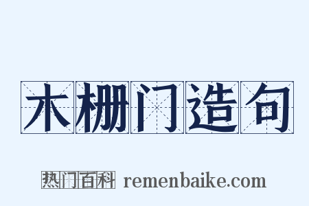 木栅门造句是什么意思的图片